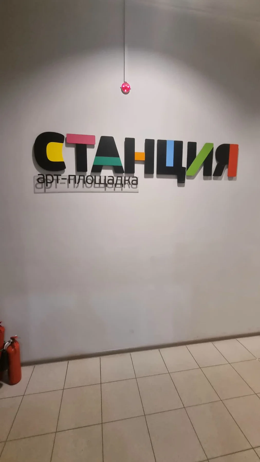 Цветная вывеска СТАНЦИЯ у входа на арт-площадку